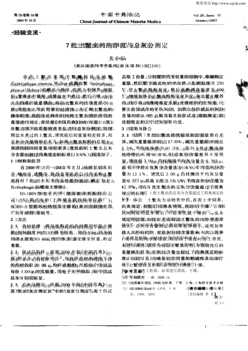 批土鳖虫的纯净度与总灰分测定.docx_第1页