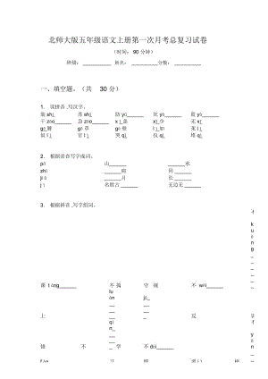 北师大版五年级语文上册第一次月考总复习试卷.docx