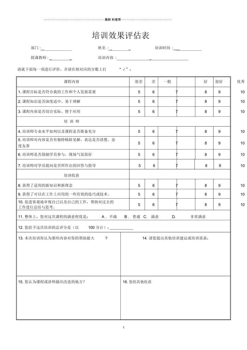 培训效果评估表.docx_第1页