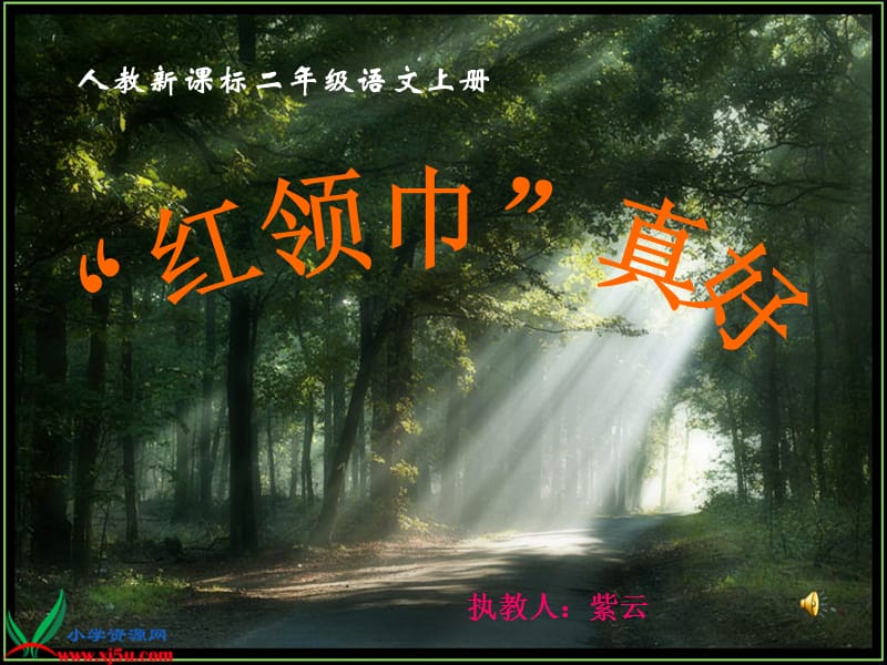 红领巾真好课件.ppt_第1页