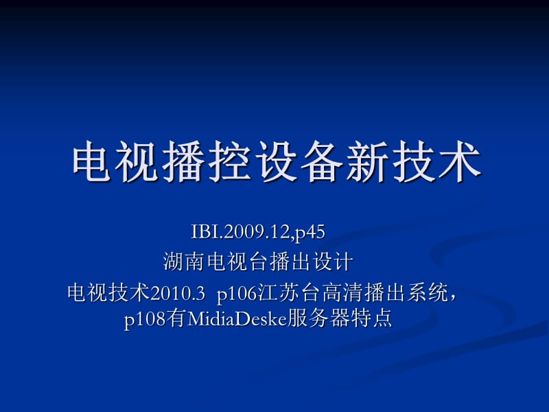 数字播控新技术 演示文稿新.ppt_第1页