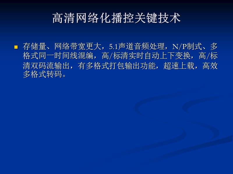 数字播控新技术 演示文稿新.ppt_第2页