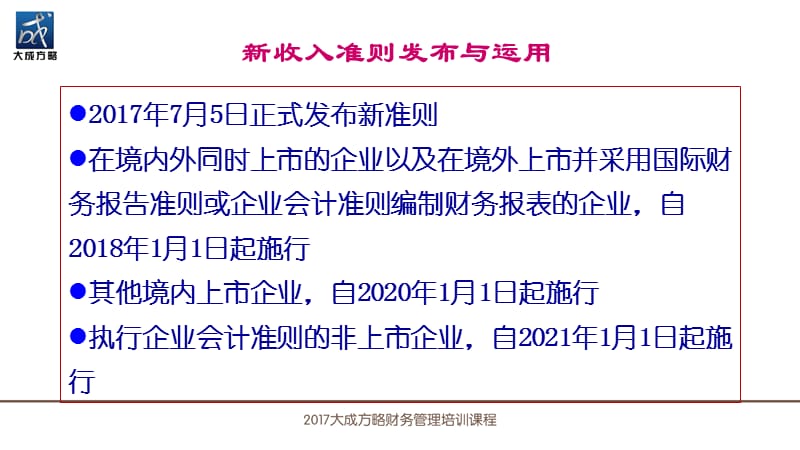 新收入准则重大变革与实务应对.ppt_第2页