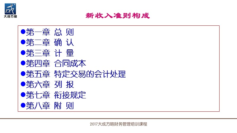 新收入准则重大变革与实务应对.ppt_第3页