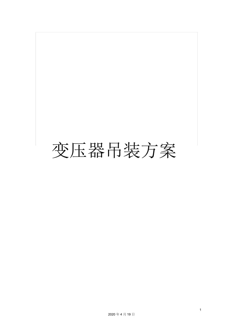 变压器吊装方案.docx_第1页