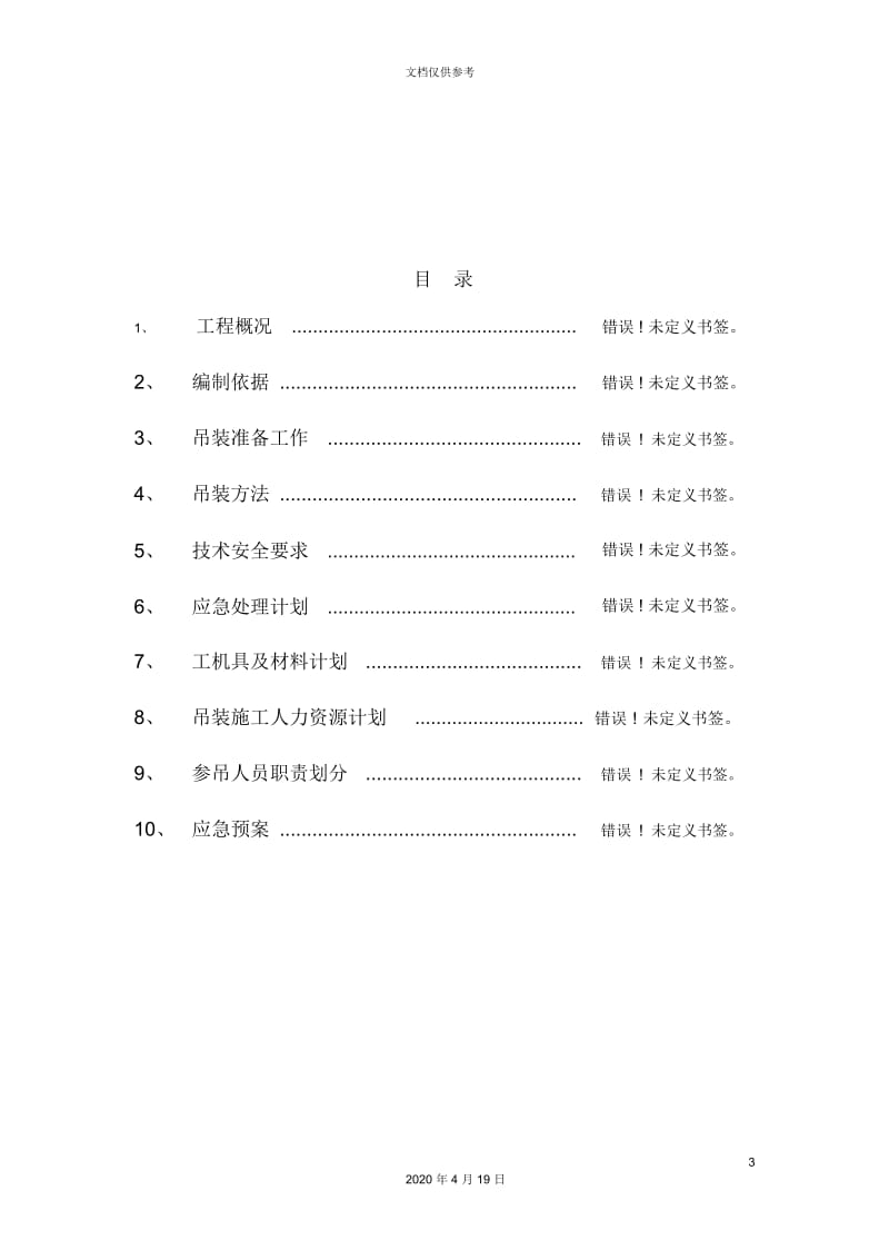 变压器吊装方案.docx_第3页