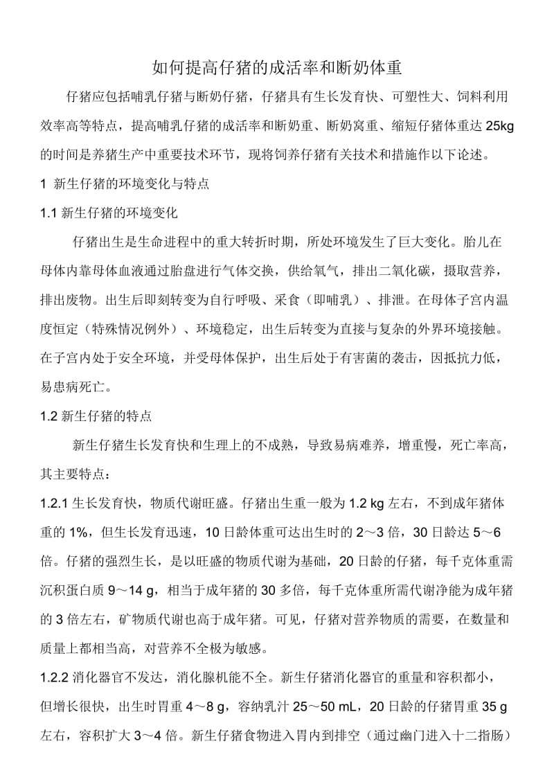 提高仔猪成活率和断奶体重的技术措施.doc_第1页