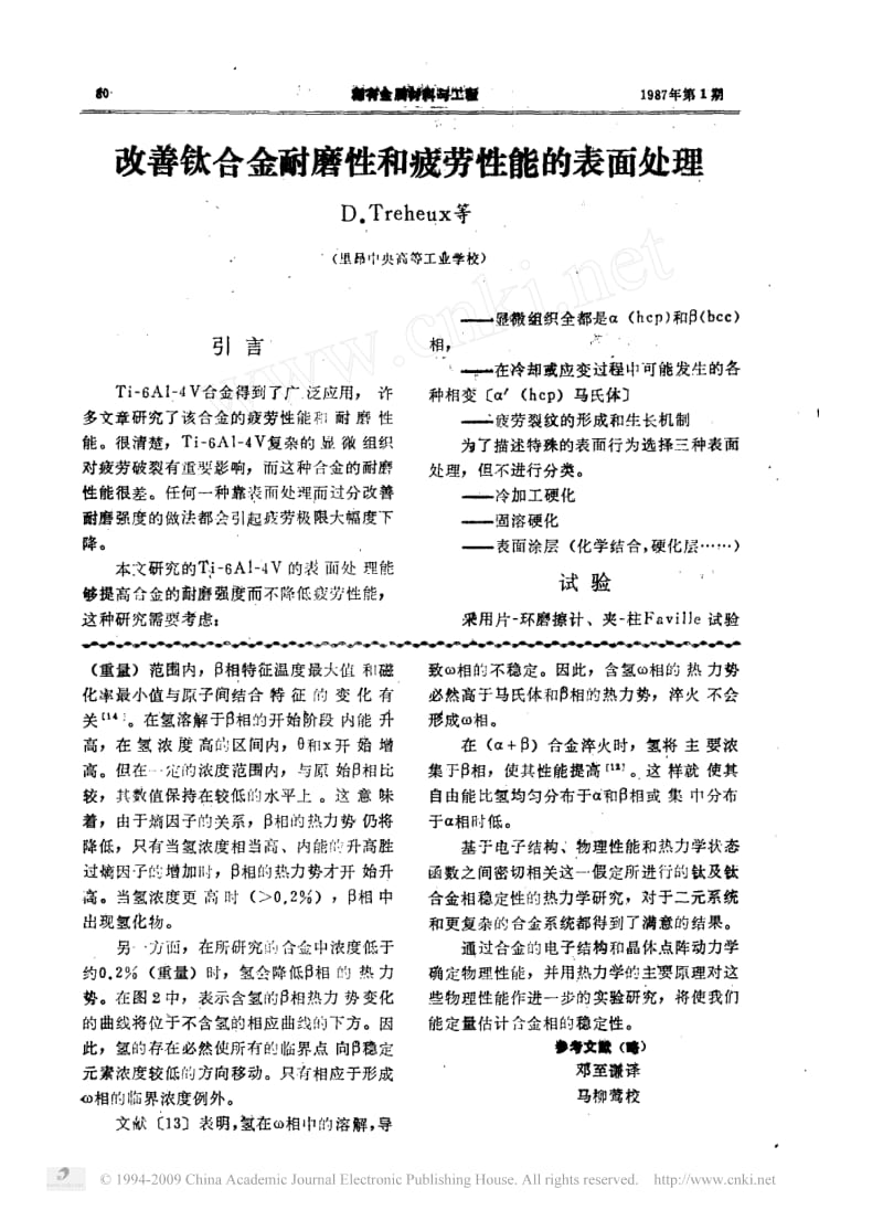 改善钛合金耐磨性和疲劳性能的表面处理.pdf_第1页