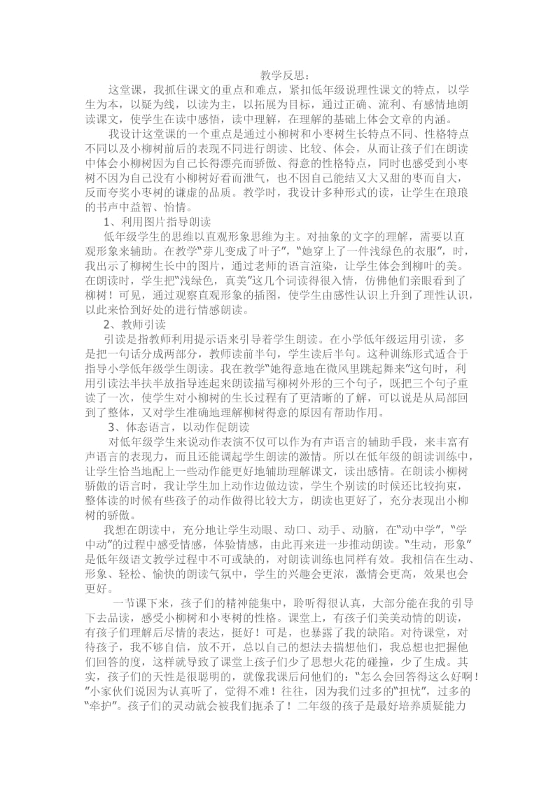 15、小柳树和小枣树教学反思.docx_第1页