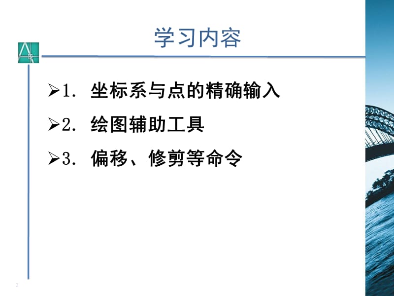 第二讲AutoCAD2006坐标输入.ppt_第2页