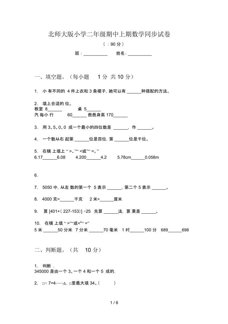 北师大版小学二年级期中上期数学同步试卷.docx_第1页