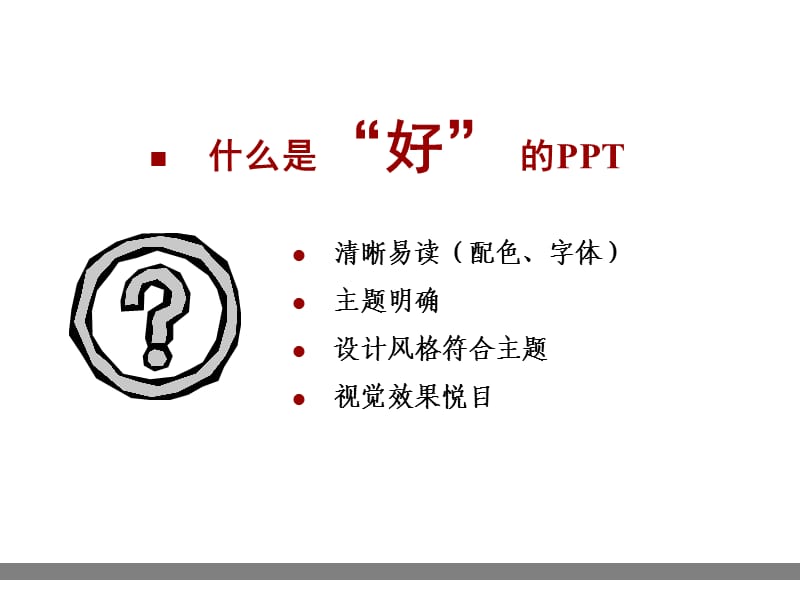 经典培训教程：让我的PPT会说话.ppt_第3页