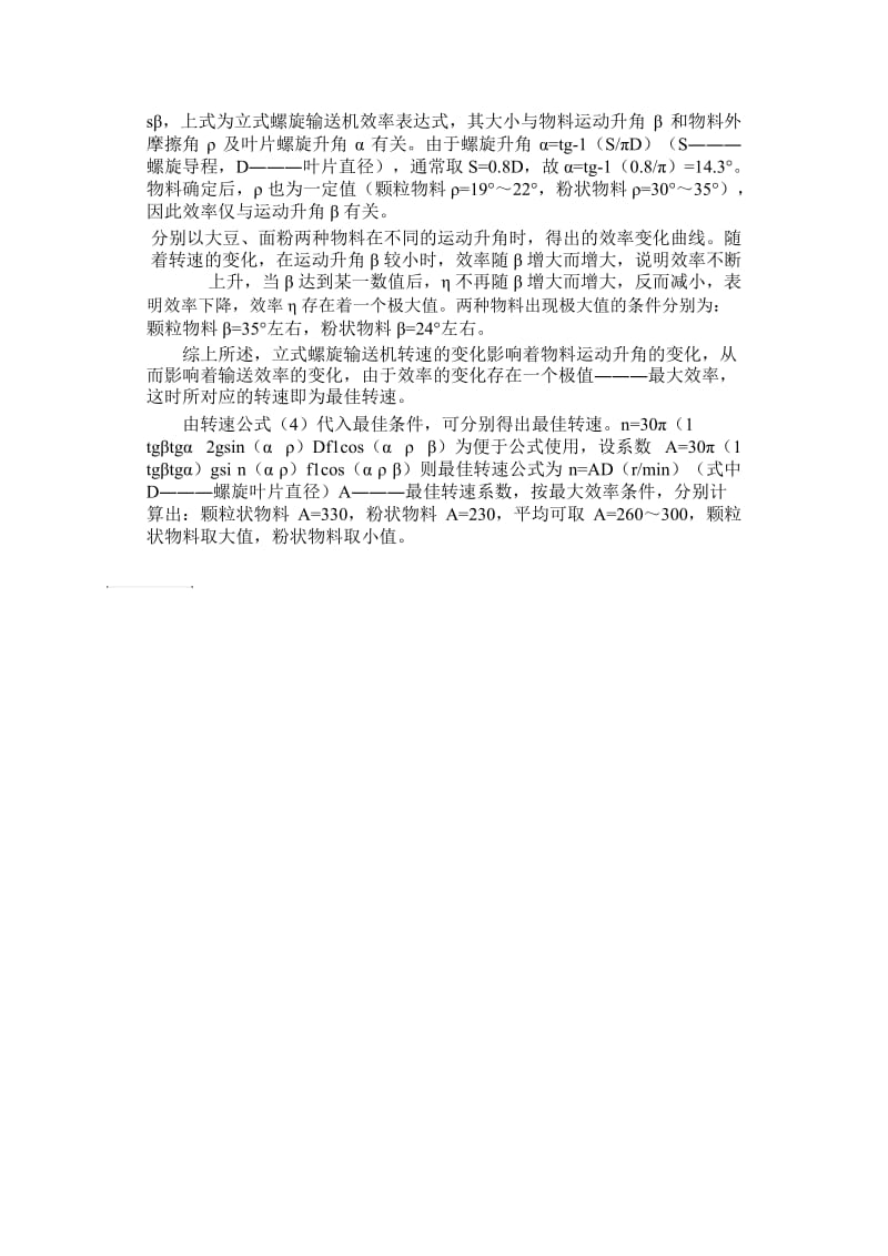 对新式螺旋输送设施的最优转速剖析.docx_第2页