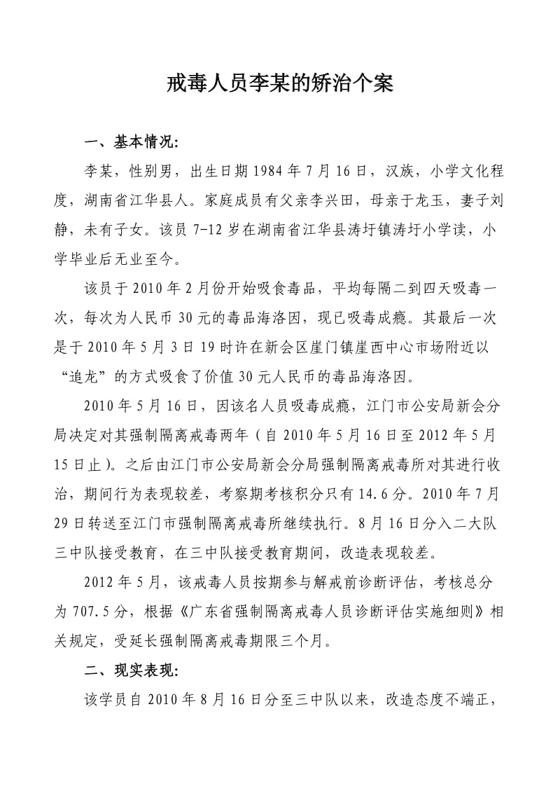 戒毒人员李某的矫治个案.doc_第1页