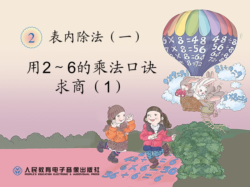 表内除法 (2).ppt_第1页