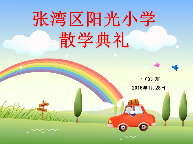 散学典礼PPT课件.ppt_第2页