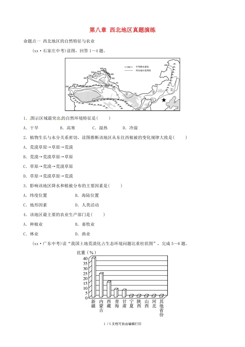 2018-2019学年中考地理总复习八下第八章西北地区课后习题.doc_第1页