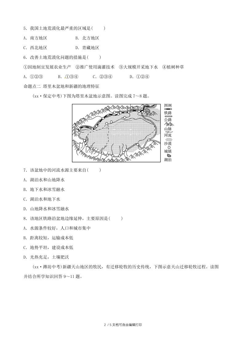 2018-2019学年中考地理总复习八下第八章西北地区课后习题.doc_第2页