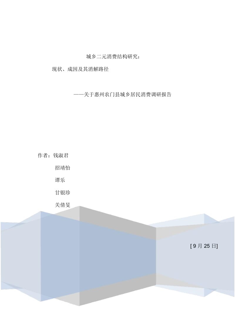 城乡居民消费调研报告.docx_第2页