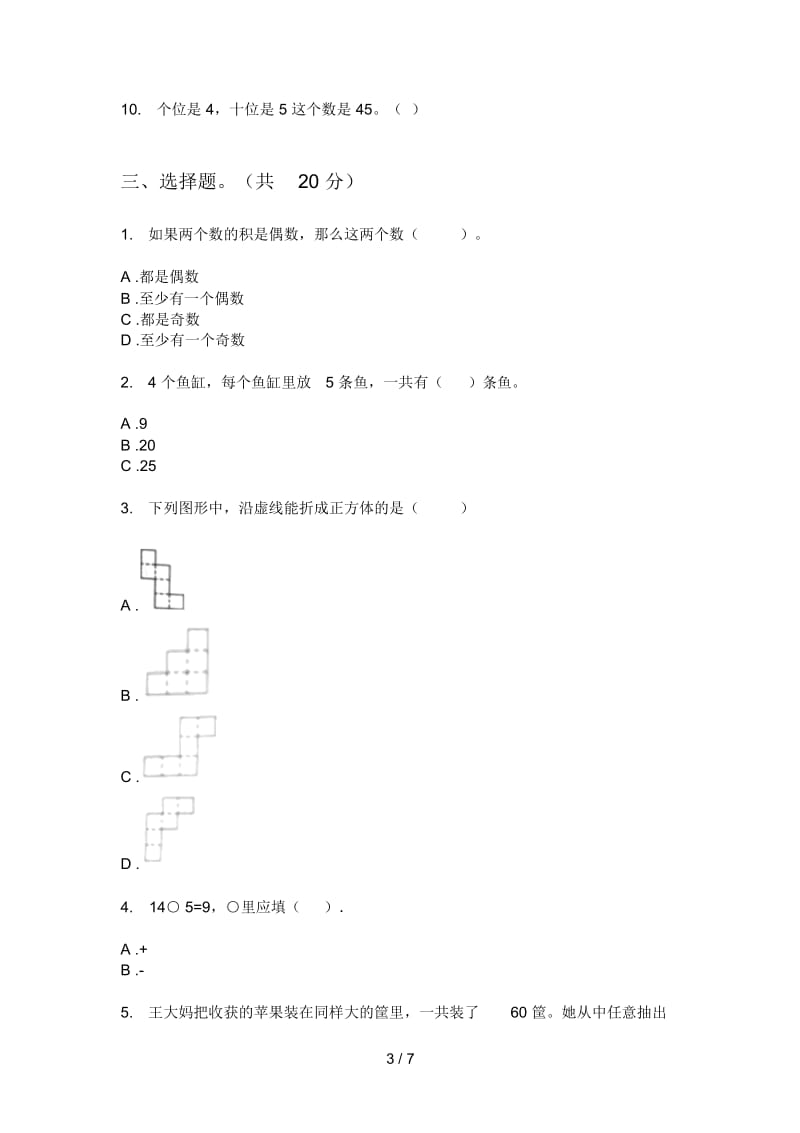 北师大版小学一年级期中上期数学考试.docx_第3页