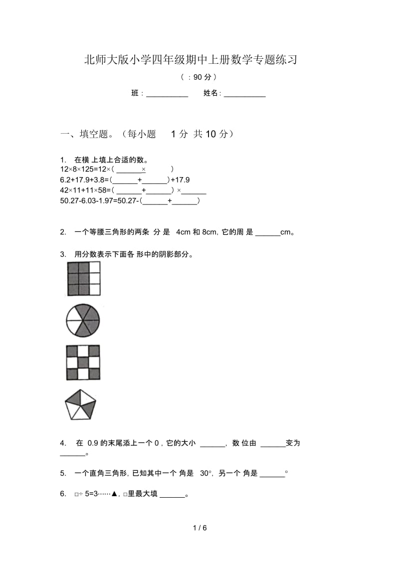 北师大版小学四年级期中上册数学专题练习.docx_第1页