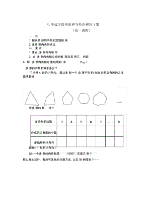 多边形内角和与外角和预习案(第一课时).docx