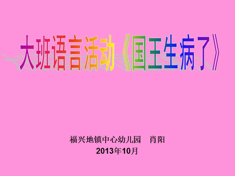 国王生病了PPT.ppt_第1页