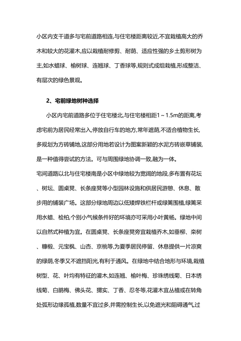 小区绿化树种有哪些.doc_第2页