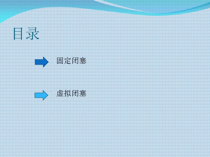 固定闭塞、虚拟闭塞.ppt_第2页