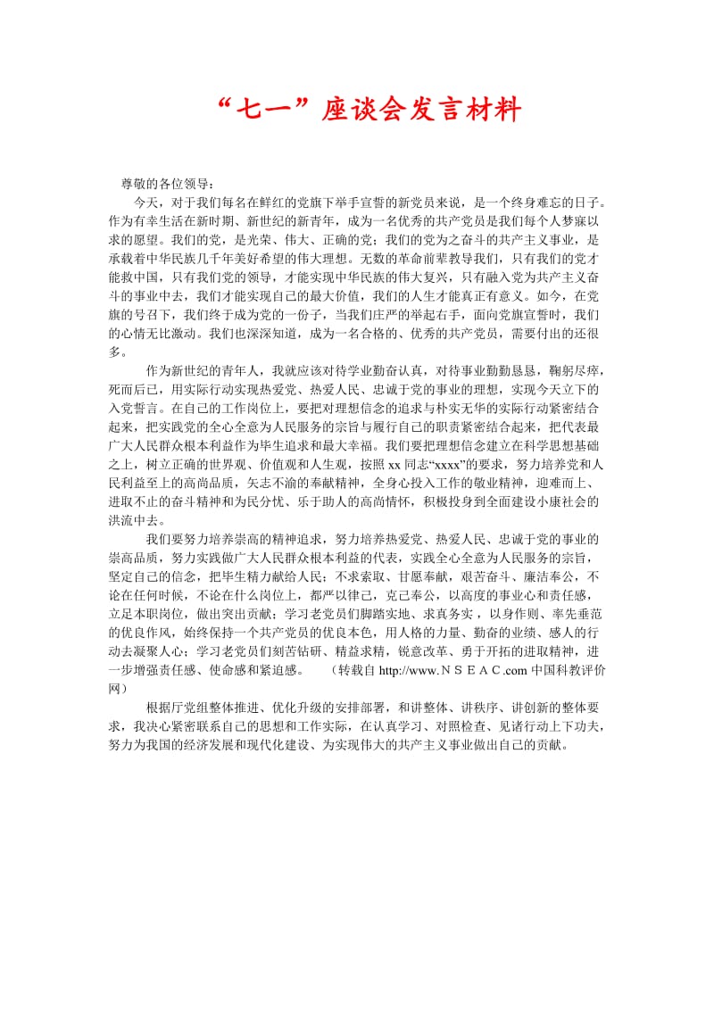 [精选稿]“七一”座谈会发言材料[通用].doc_第1页