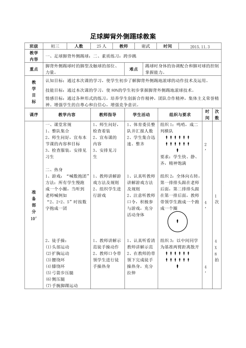 5脚背外侧踢球.doc_第1页