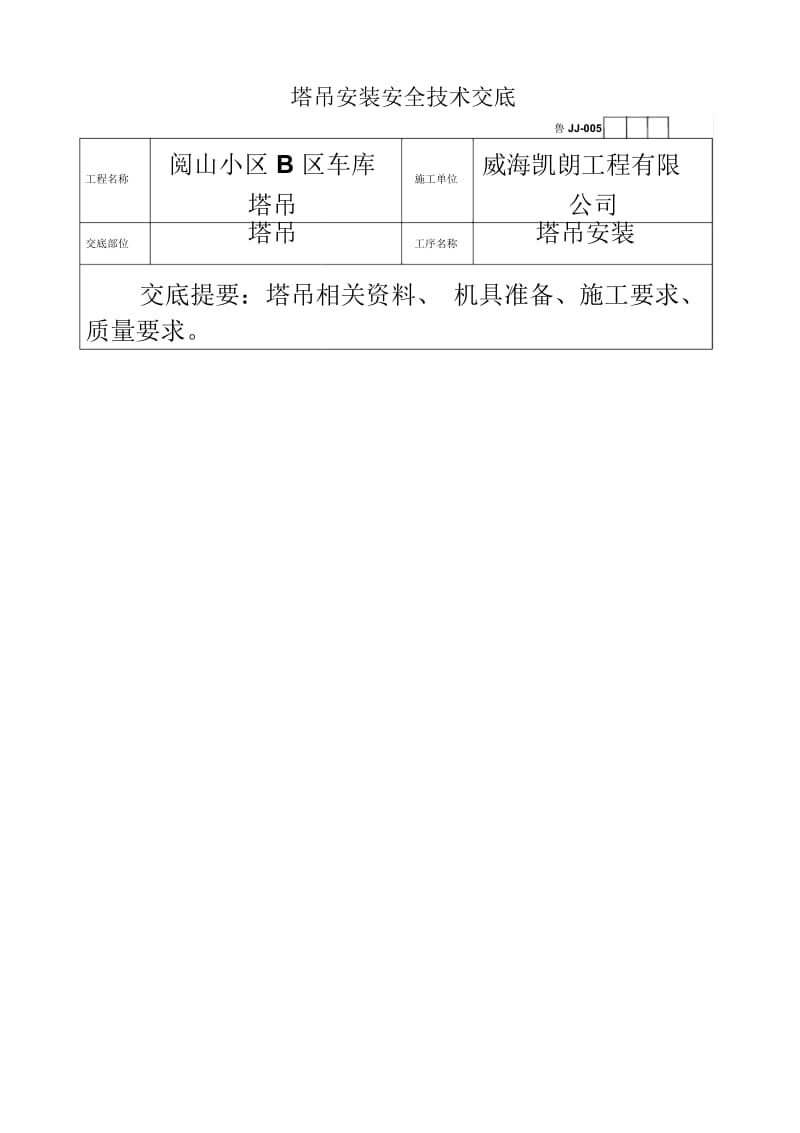 塔吊安装安全技术交底(2).docx_第2页