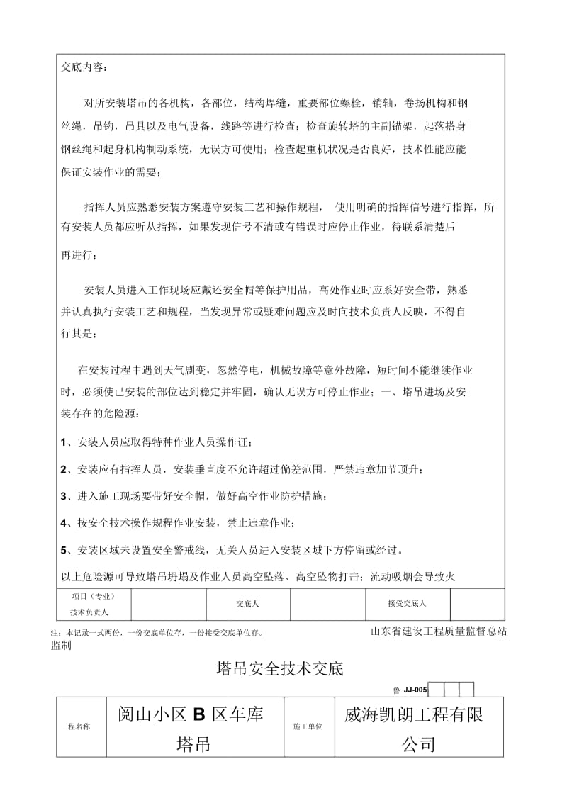 塔吊安装安全技术交底(2).docx_第3页