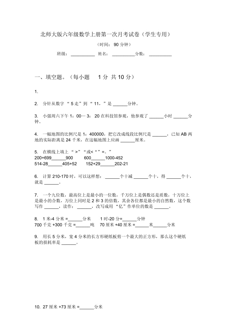 北师大版六年级数学上册第一次月考试卷(学生专用).docx_第1页