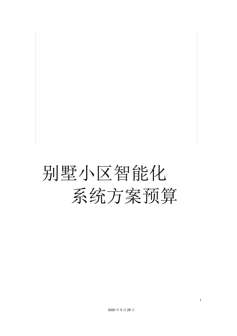 别墅小区智能化系统方案预算.docx_第1页