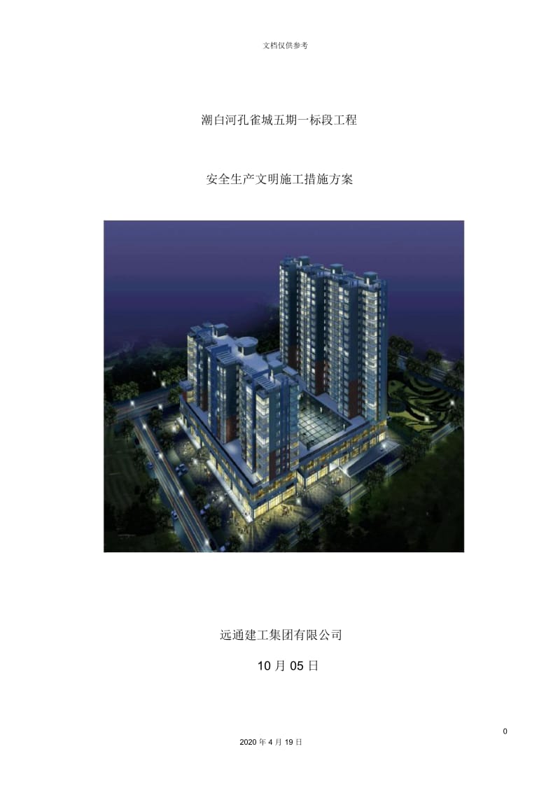 创建文明工地工作方案和措施.docx_第2页