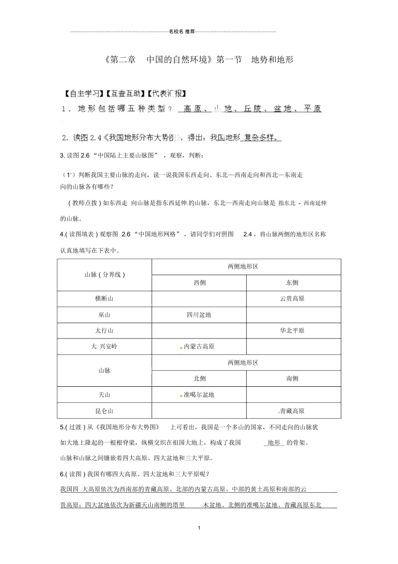 天津市武清区杨村第五中学初中八年级地理上册《第二章中国的自然环境》第一节地势和地形教案1新.docx_第1页