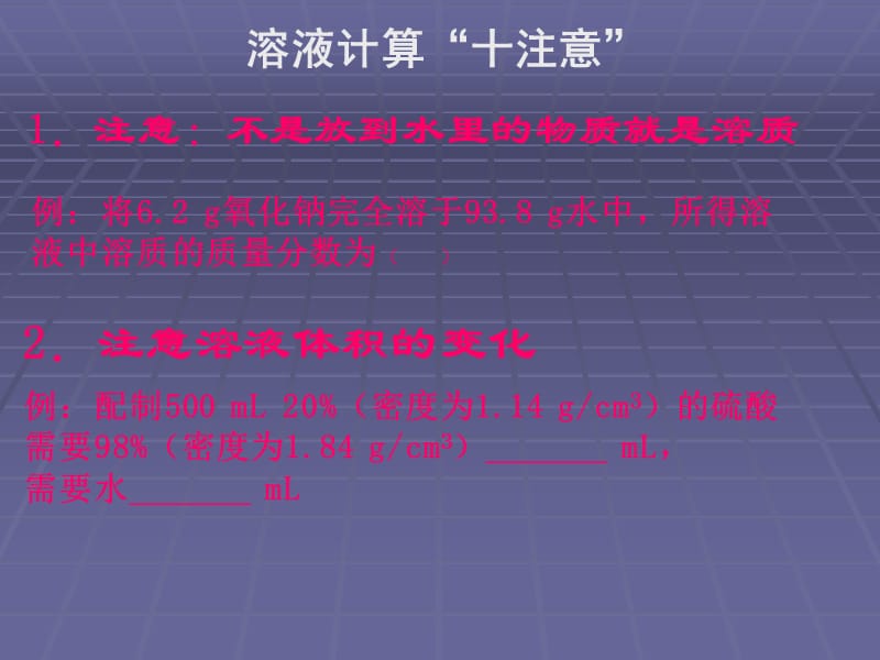 溶液计算的注意.ppt_第1页