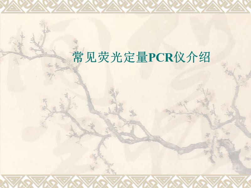 常见荧光定量PCR仪汇总.ppt_第1页