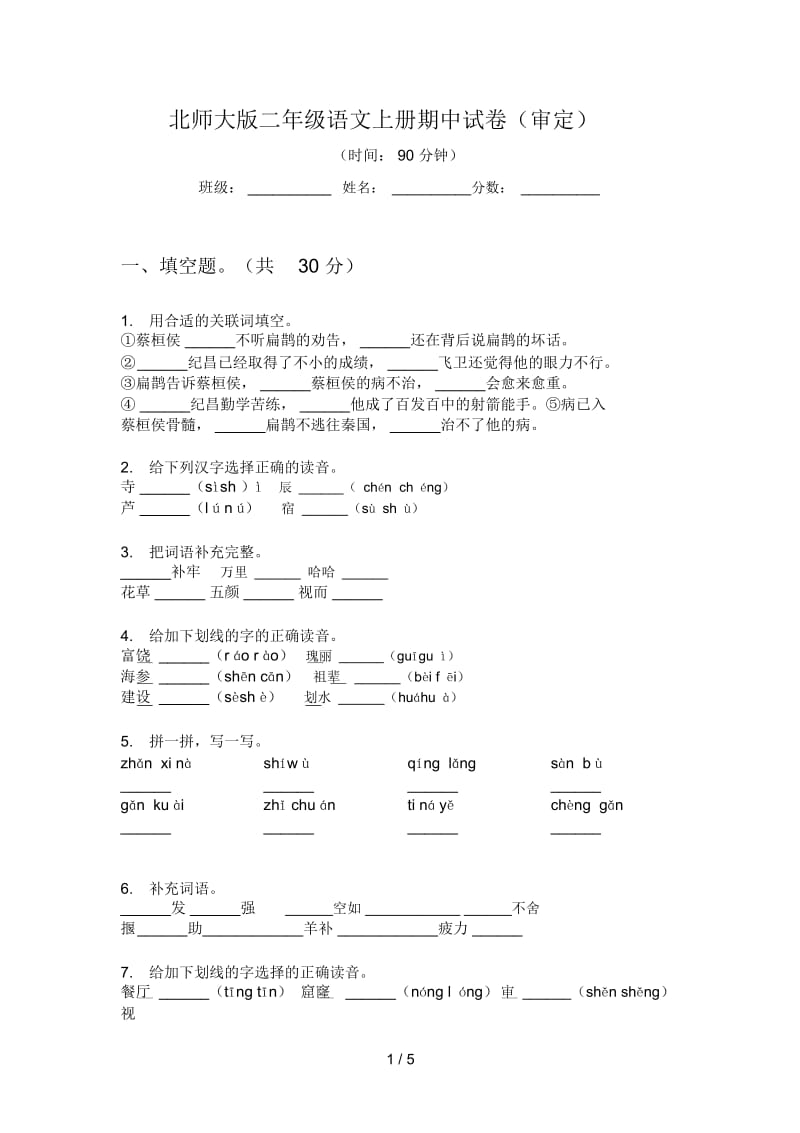 北师大版二年级语文上册期中试卷(审定).docx_第1页