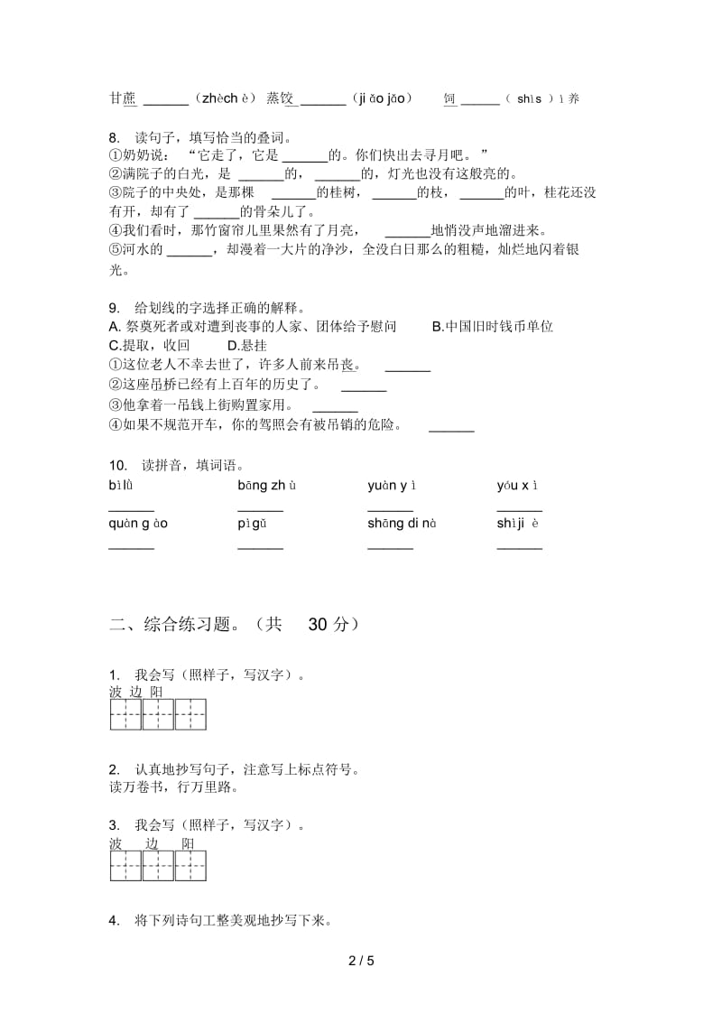 北师大版二年级语文上册期中试卷(审定).docx_第2页