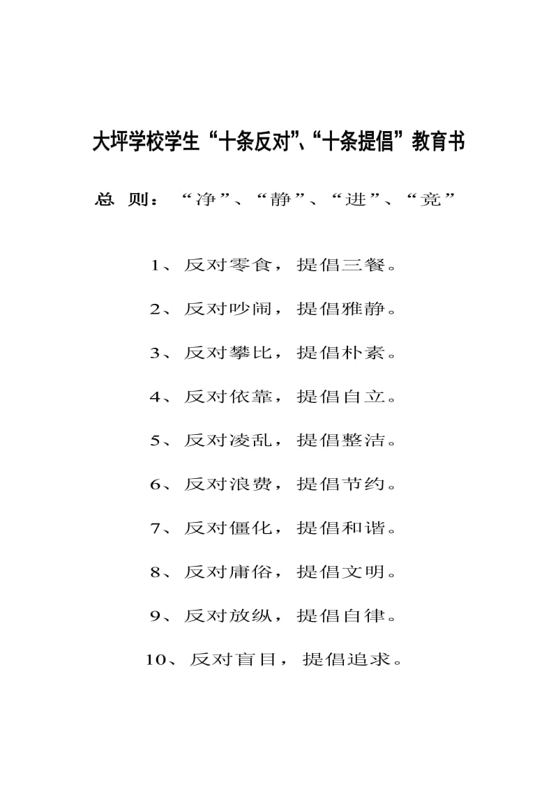 大坪学校学生十反对、十提倡.doc_第1页