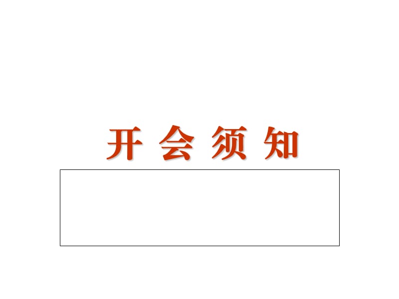 开会须知.ppt_第1页