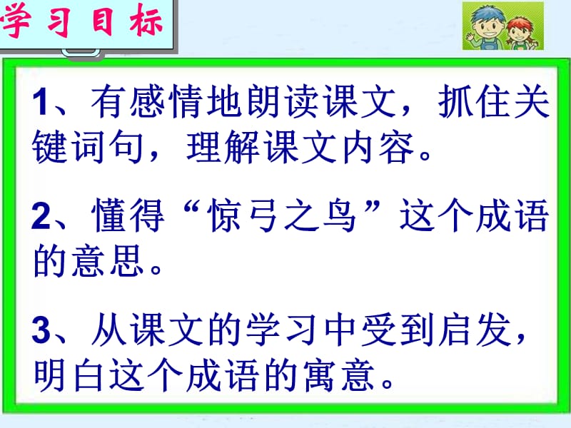 精读课：惊弓之鸟.ppt_第3页