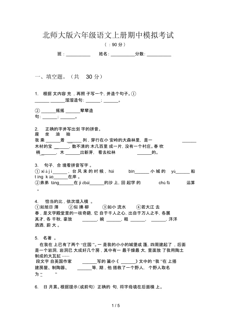 北师大版六年级语文上册期中模拟考试.docx_第1页