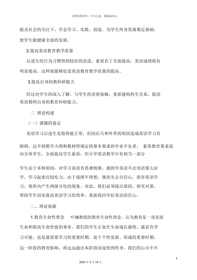 农村小学英语教学中转化后进生的实践研究的研究方案.docx_第3页