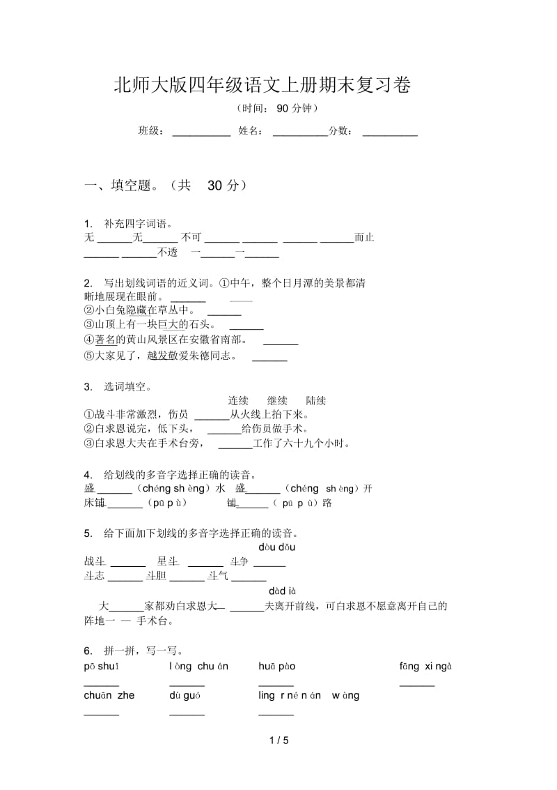 北师大版四年级语文上册期末复习卷.docx_第1页