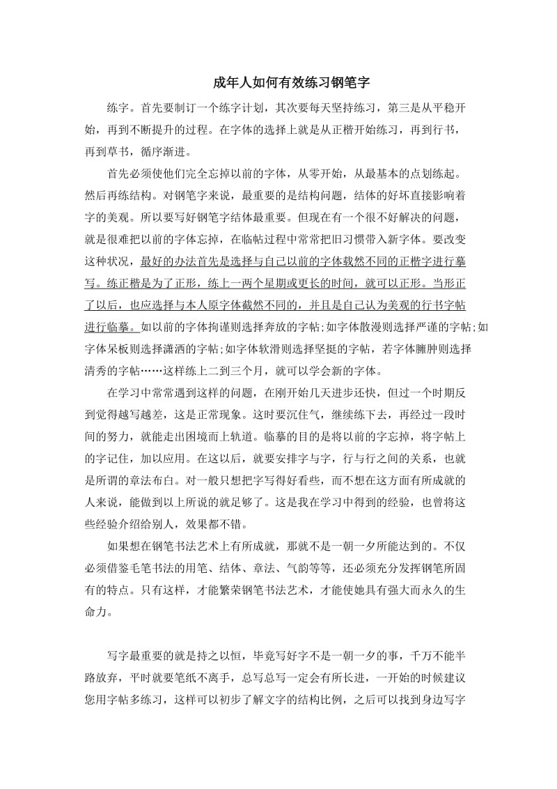 成年人如何有效练习钢笔字.doc_第1页