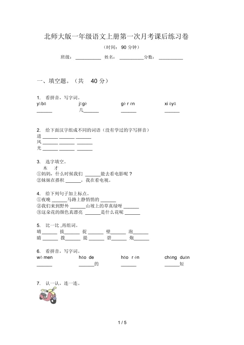 北师大版一年级语文上册第一次月考课后练习卷.docx_第1页