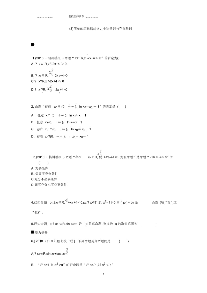 北师大版(理科数学)简单的逻辑联结词、全称量词与存在量词名师优质单元测试.docx_第1页